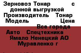 Зерновоз Тонар 9386-010 с донной выгрузкой › Производитель ­ Тонар › Модель ­  9386-010 › Цена ­ 2 140 000 - Все города Авто » Спецтехника   . Ямало-Ненецкий АО,Муравленко г.